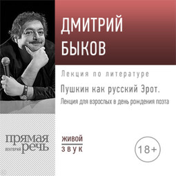 Лекция «Пушкин как русский Эрот»