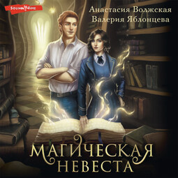 Магическая невеста