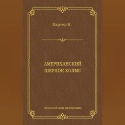 Ник Картер, американский Шерлок Холмс (сборник)