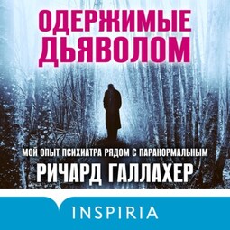 Одержимые дьяволом. Мой опыт психиатра рядом с паранормальным