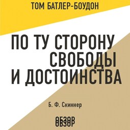 По ту сторону свободы и достоинства. Б. Ф. Скиннер (обзор)