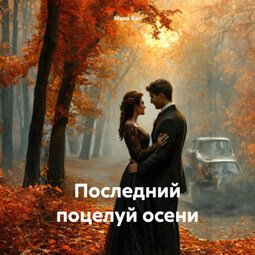 Последний поцелуй осени