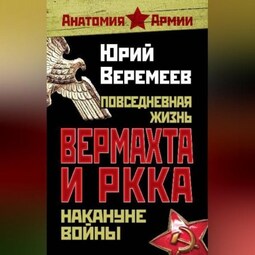 Повседневная жизнь вермахта и РККА накануне войны