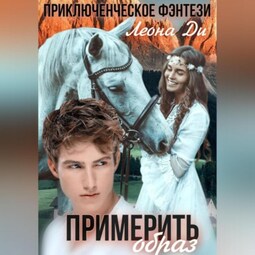 Примерить образ