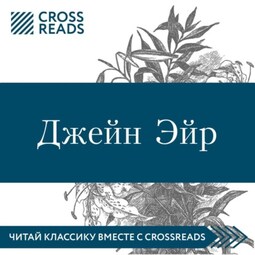 Саммари книги «Джейн Эйр»