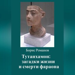 Тутанхамон: загадки жизни и смерти фараона