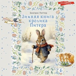 Зимняя книга кролика Питера