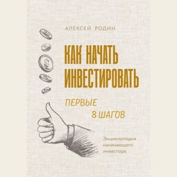 Как начать инвестировать. Первые 8 шагов. Энциклопедия начинающего инвестора