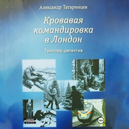 Кровавая командировка в Лондон