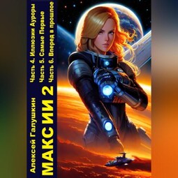 Макс ИИ 2