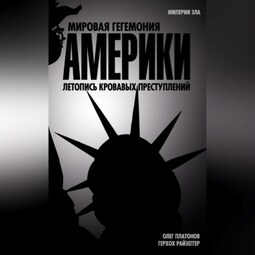 Мировая гегемония Америки. Летопись кровавых преступлений