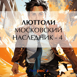 Московский наследник – 4