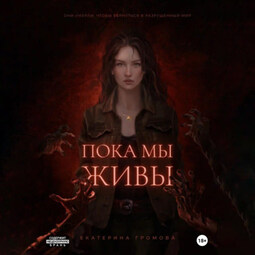 Пока мы живы