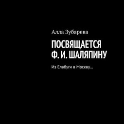 Посвящается Ф. И. Шаляпину. Из Елабуги в Москву…