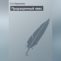 Проращенный овес