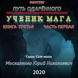 Путь одарённого. Ученик мага. Книга третья. Часть первая