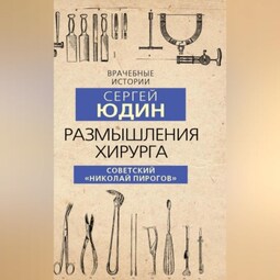 Размышления хирурга. Советский «Николай Пирогов»