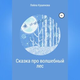 Сказка про волшебный лес