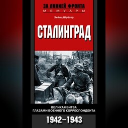 Сталинград. Великая битва глазами военного корреспондента. 1942-1943