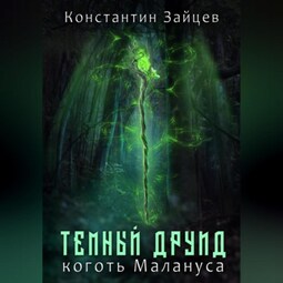 Темный друид. Коготь Малануса