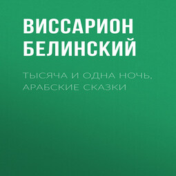 Тысяча и одна ночь, арабские сказки