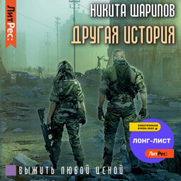 Выжить любой ценой. Другая история