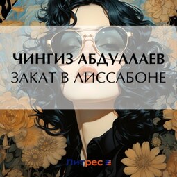 Закат в Лиссабоне