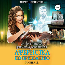 Аферистка по призванию. Книга II