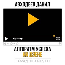 Алгоритм успеха на Дзене. С нуля до первых денег