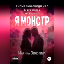 Аномалии среди нас. Седовласый херувим. Я монстр