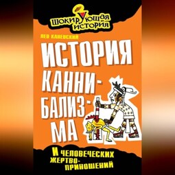 История каннибализма и человеческих жертвоприношений