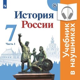 История России. 7 класс. В двух частях. Часть 1 (аудиоучебник)