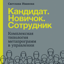 Кандидат. Новичок. Сотрудник: Комплексная типология метапрограмм в управлении