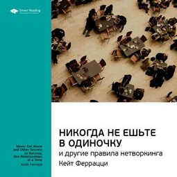 Ключевые идеи книги: Никогда не ешьте в одиночку и другие правила нетворкинга. Кейт Феррацци, Тал Рэз