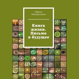 Книга жизни. Письмо в будущее