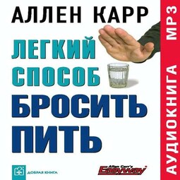 Аудиокнига как бросить пить