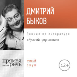 Лекция «Русский треугольник»