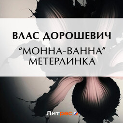 «Монна-Ванна» Метерлинка