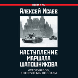 Наступление маршала Шапошникова. История ВОВ, которую мы не знали