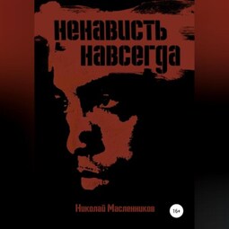 Ненависть навсегда