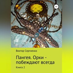 Пангея. Орки побеждают всегда. Книга 2