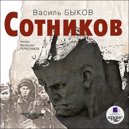 Сотников