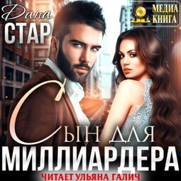 Сын для миллиардера