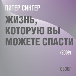 Жизнь, которую вы можете спасти. Питер Сингер (обзор)