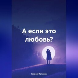 А если это любовь?
