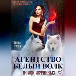 Агентство «Белый волк». Поиск Истинных