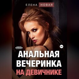 Анальный секс на девичнике. Смотреть анальный секс на девичнике онлайн и скачать на телефон