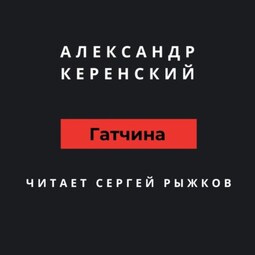 Гатчина