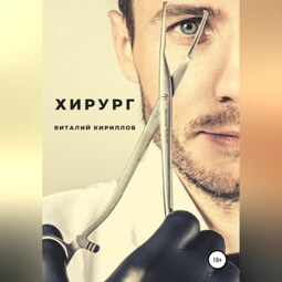 Хирург