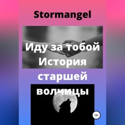 Иду за тобой. История старшей волчицы
